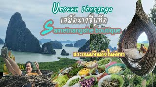 Ep33/3 ออกนอกทิพย์พาไปเสม็ดนางชีบูทีคUnseenเมืองพังงา Smetnangshe boutique Phangnga/ขนมจีนดังในเมือง