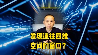 以色列发现通往四维空间的窗口？《科学》重磅，突破性发现！