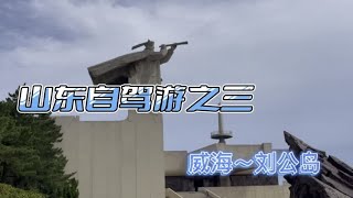 参观刘公岛，铭记历史，再一次接受爱国主义教育。