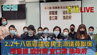 【直播】2.2十八區區議會民主派議員聯席 撐醫護 迫封關 查口罩 換政府 傳媒發佈會