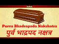 Purva Bhadrapada Nakshatra in Vedic Astrology-Secrets & 4 Padas/ पूर्व भाद्रपद नक्षत्र-रहस्य और 4 पद