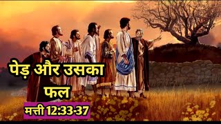 पेड़ और उसका फल || मत्ती 12:33-37 || Good tree \u0026 Bad tree || mathew 12:33-37@bibleshikshahindi