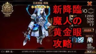 （セブンナイツ）新降臨魔人の黄金眼攻略(´Д｀)