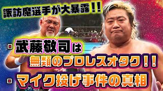 【諏訪魔①】人生の全ては全日本のためにー武藤選手の付き人時代からマイク事件、全日本分裂騒動まで…波瀾万丈のプロレス人生を語る！！