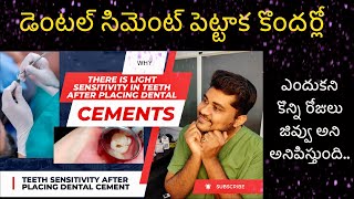 Why There Is Light Sensitivity After Placing Dental Cements? డెంటల్ సిమెంట్ పెటాక జివ్వు మన్నాయి