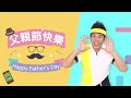 2023 父親節greeting｜ 香蕉哥哥｜yoyotv