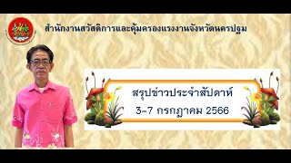 สรุปข่าวประจำสัปดาห์ ระหว่างวันที่ 3 - 7 กรกฎาคม 2566