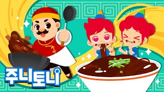 짜장면송🍜 | 후루룩~🥢 달콤 짭짤 짜장면 한 그릇 더 주세요! | 음식동요 | 먹방 | 율동동요 | 주니토니 | JunyTony