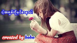 ငါ့အခ်စ္ကိုနင္စာနာပါ Myanmar new love song 2017