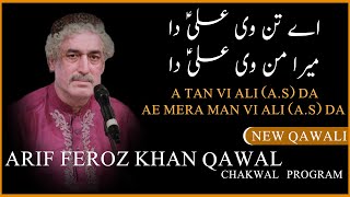 A Tan Vi Ali (A.S) Da Ae Mera Man Vi Ali (A.S) Da | Arif Feroz Khan Qawwal | Daac