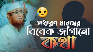 সাধারণ মানুষের বিবেক জাগানো কথা|নজরুল ইসলাম কাসেমী|Nozrul Islam Kasemi