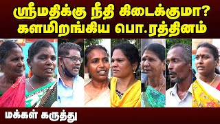 ஸ்ரீமதிக்காக பொ.ரத்தினம் தொடங்கிய நினைவு கூட்டியக்கம் | நீதி போராட்டம் என்ன ஆகும்? | விளாசும் மக்கள்