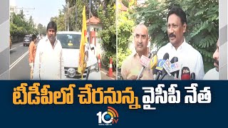 టీడీపీలో చేరనున్న వైసీపీ నేత | Ramesh Gogula Into TDP | 10TV