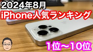 【2024年8月】iPhone人気ランキング1位〜10位！新型iPhone発売前決定版！