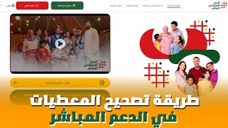 واخيرااا طريقة تصحيح الأخطاء في الدعم الاجتماعي المباشر 2024