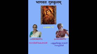 ഭാഗവത ഗുരുകുലം...ശ്രീമദ് ഭാഗവതം പ്രഥമസ്കന്ധം അദ്ധ്യായം 15.