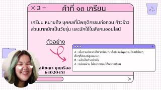 วิถีไทยกับวัยGen Z “คำแสลง”