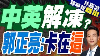 郭正亮:倫敦如果讓中國蓋大使館 就是重要里程碑｜中國在英國建大使館 美國人先急了:不能獎勵他們｜中英解凍? 郭正亮:卡在這【林嘉源辣晚報】精華版   @中天新聞CtiNews