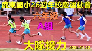 2024.11.22鹿東國小26週年校慶運動會，六年級大隊接力A組