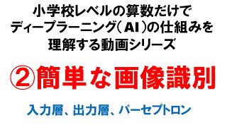 ②簡単な画像識別：ディープラーニング（AI）の仕組みを小学校レベルの算数だけで理解する動画シリーズ