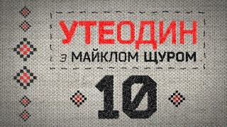 Утеодин з Майклом Щуром №10 (рос субт)