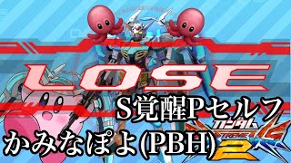 【全て負け試合】S覚醒Pセルフ視点まとめ51【S帯固定】【エクバ２】【Pセルフ】【EXVS2】