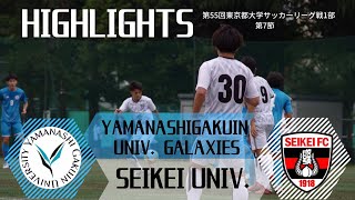 【成蹊大学vs山梨学院大学｜ハイライト】第55回東京都大学サッカーリーグ戦1部第7節