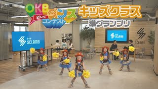 【CM】OKBﾀﾞﾝｽCM2024 「ｷｯｽﾞｸﾗｽ準ｸﾞﾗﾝﾌﾟﾘ篇」