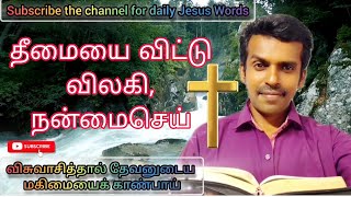 தீமையை விட்டு விலகி, நன்மைசெய்; என்றென்றைக்கும் நிலைத்திருப்பாய்|Bible|Jesus|Prayer|Praise|blessing