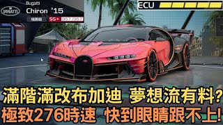 [巔峰極速] 滿階滿改布加迪  夢想流有料?極致276時速 快到眼睛跟不上!