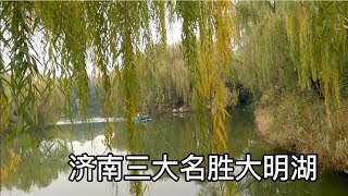 山东济南三大名胜之一，国家5A级风景区，大明湖畔