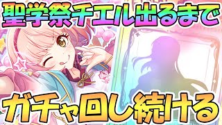 【プリコネR】聖学祭チエルお迎えするまでガチャ回し続ける【なかよし部】【チエル】