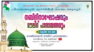 ഹിദായത്തുൽ മുസ്ലിമീൻ സംഘം ഒഴുകൂർ സംഘടിപ്പിക്കുന്ന നബിദിനാഘോഷവും മൗലിദ് പാരായണവും