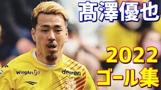 髙澤優也　ギラヴァンツ北九州　2022年ゴール集　全7ゴール　J3リーグ