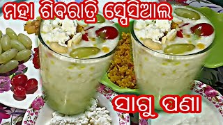 //ମହା ଶିବରାତ୍ରି ସ୍ପେସିଆଲ ସାଗୁ ପଣା //Maha sibaratri special sagu pana recipe//Happy Mahasibaratri//