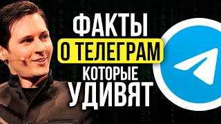 13 НЕОЖИДАННЫХ фактов о Телеграм