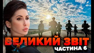 Великий звіт. Частина 6