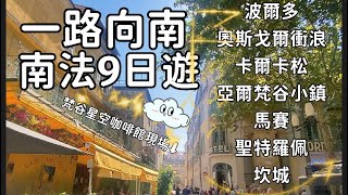 南法攻略！南法9日遊波爾多梵谷鎮