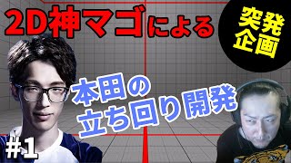 【スト5】日本代表のマゴさんに本田の立ち回りをレクチャーしてもらう#1【2021.5.26】