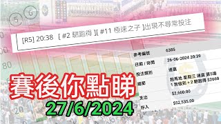 投注教室754 - 賽後你點睇 26/6/2024