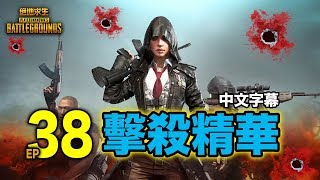 PUBG｜絕地求生｜擊殺精華 Ep.38