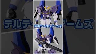 HGBD:Rテルティウムアームズ紹介‼#gundam  #gunpla #ガンダム