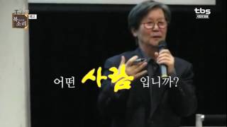 김창남,탁현민(만남_신영복의 말과 글)편 예고_[tbsTV]TV책방 북소리