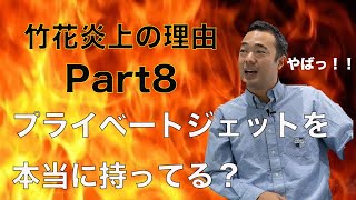 竹花貴騎 炎上の理由 プライベートジェットは本当に持っているのか？【竹花貴騎】【MUP】【切り抜き】#竹花貴騎 #MUP #切り抜き #MUP切り抜き #炎上