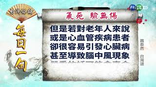 《台灣俗語》每日一句「氣死  驗無傷」