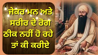 ਜੇਕਰ ਮਨ ਅਤੇ ਸਰੀਰ ਦੇ ਰੋਗ ਠੀਕ ਨਹੀਂ ਹੋ ਰਹੇ  ਤਾਂ ਕੀ ਕਰੀੲੇ #waheguru #katha #gurbani