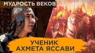 Мудрость веков. Ученик Ахмета Яссави