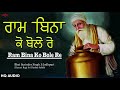 ਰਾਮ ਬਿਨਾ ਕੋ ਬੋਲੇ ਰੇ new shabad gurbani kirtan 2020 bhai surinder singh ji jodhpuri hazuri ragi