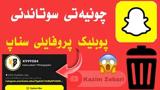 چونیەتی سوتاندنی پوبلیک پروفایلی سناپ چات🔥🔥