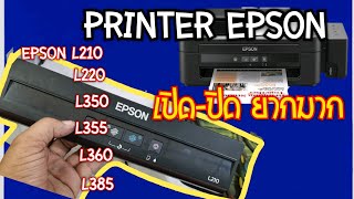 ปริ้นเตอร์เปิด-ปิดยาก เบื่อมากๆๆทำไงดี Epson L210, L220, L350, L355, L360